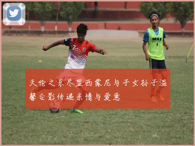 天伦之乐尽显西蒙尼与子女孙子温馨合影传递亲情与爱意
