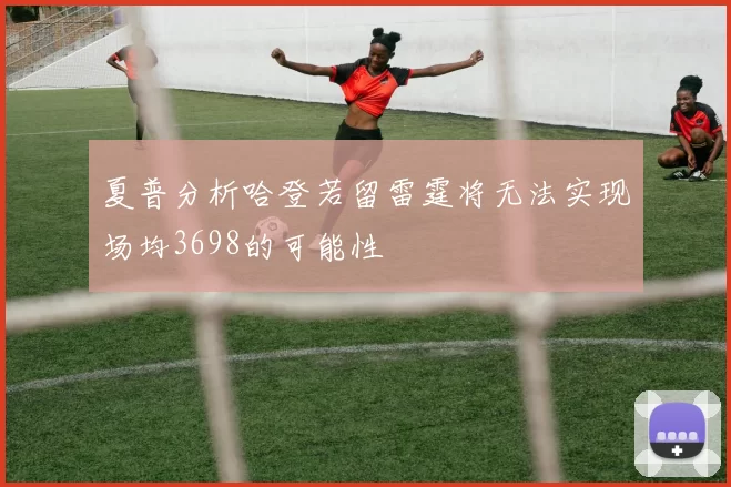 夏普分析哈登若留雷霆将无法实现场均3698的可能性
