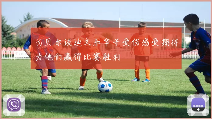 戈贝尔谈迪文和华子受伤感受期待为他们赢得比赛胜利