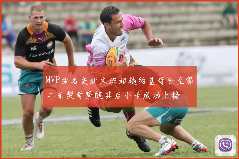 MVP排名更新文班超越约基奇升至第二东契奇紧随其后小卡成功上榜