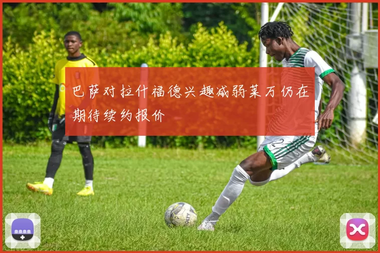 巴萨对拉什福德兴趣减弱莱万仍在期待续约报价